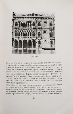 [Из библиотеки А.В. Щусева] [Бичев М., автограф] Бичев М. [Итальянские дворцы Ренессанса: Основные этапы фасадной...].